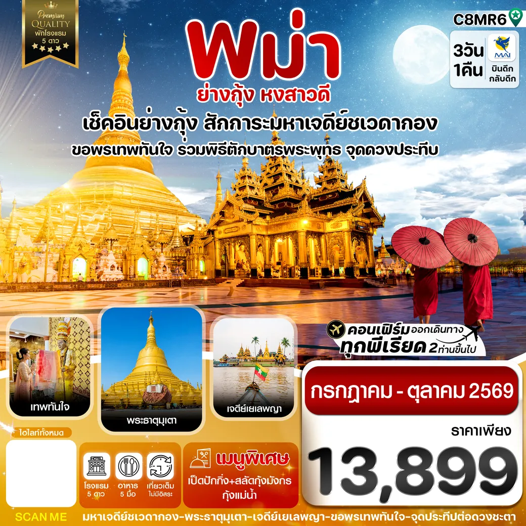 ทัวร์พม่า ย่างกุ้ง หงสาวดี มหาเจดีย์ชเวดากอง - ขอพรเทพทันใจ 3วัน 1คืน (8M)