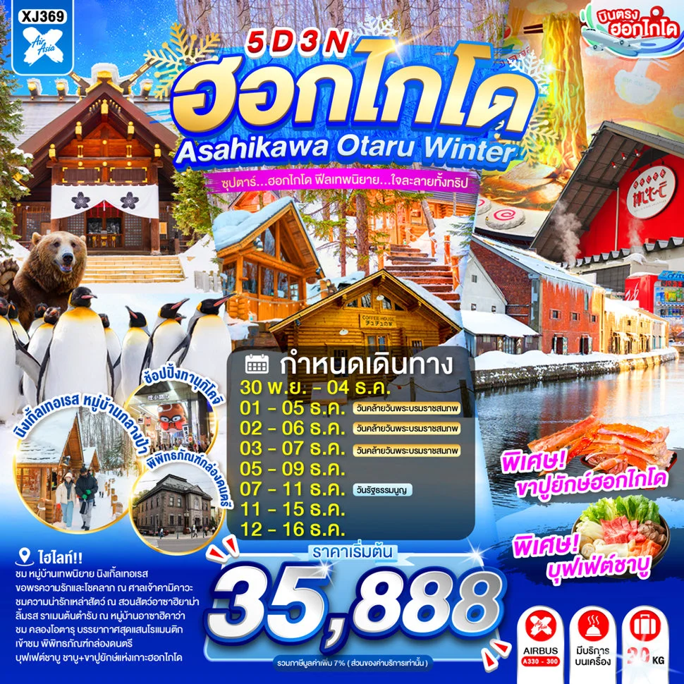 ทัวร์ญี่ปุ่น HOKKAIDO ASAHIKAWA OTARU WINTER 5วัน 3คืน (XJ)