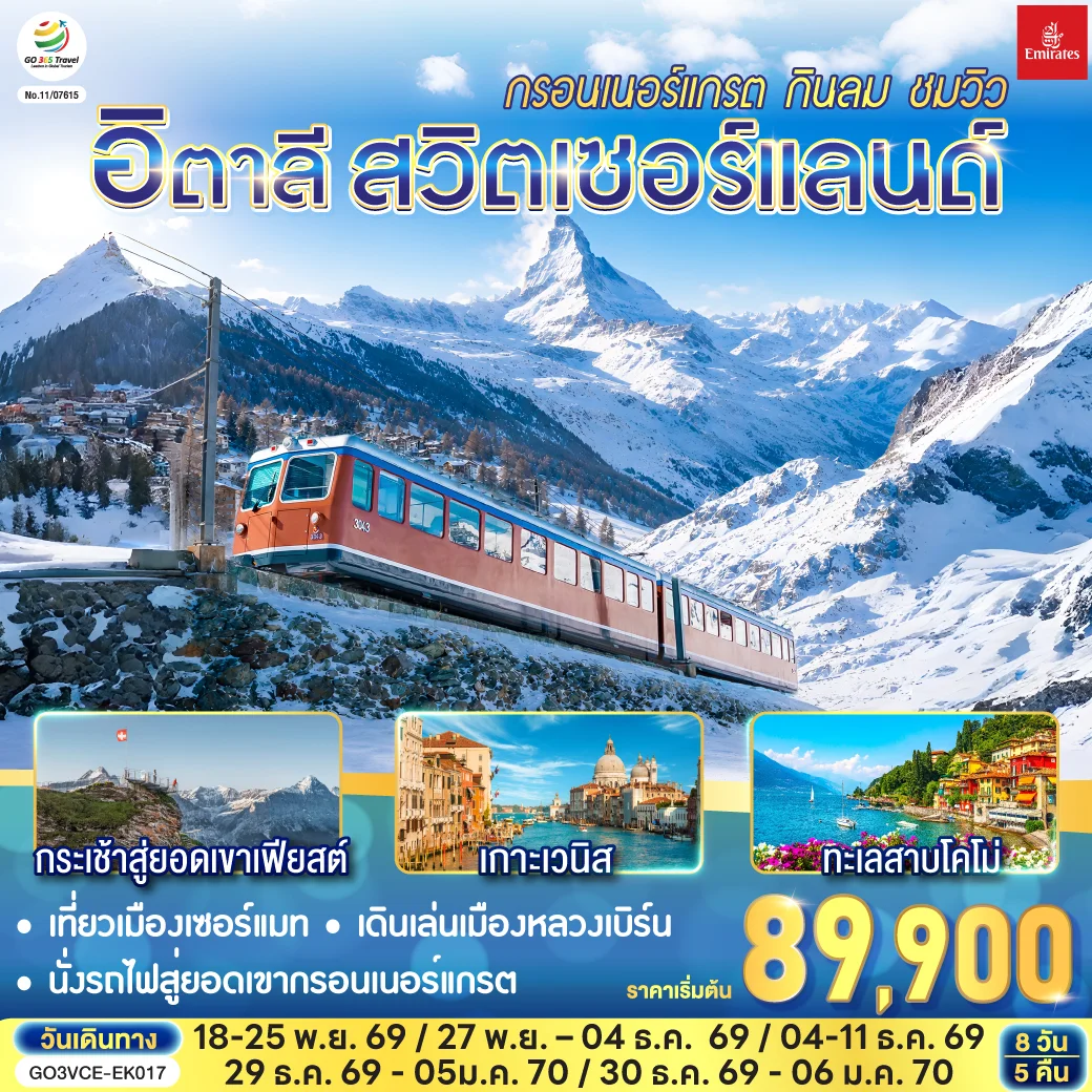 ทัวร์อิตาลี สวิตเซอร์แลนด์ กรอนเนอร์แกรต กินลม ชมวิว 8วัน 5คืน (EK)