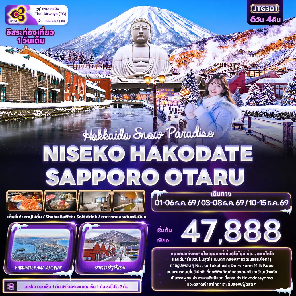 ทัวร์ญี่ปุ่น 1 Hokkaido Snow Paradise NISEKO HAKODATE SAPPORO OTARU 6วัน 4คืน (TG)
