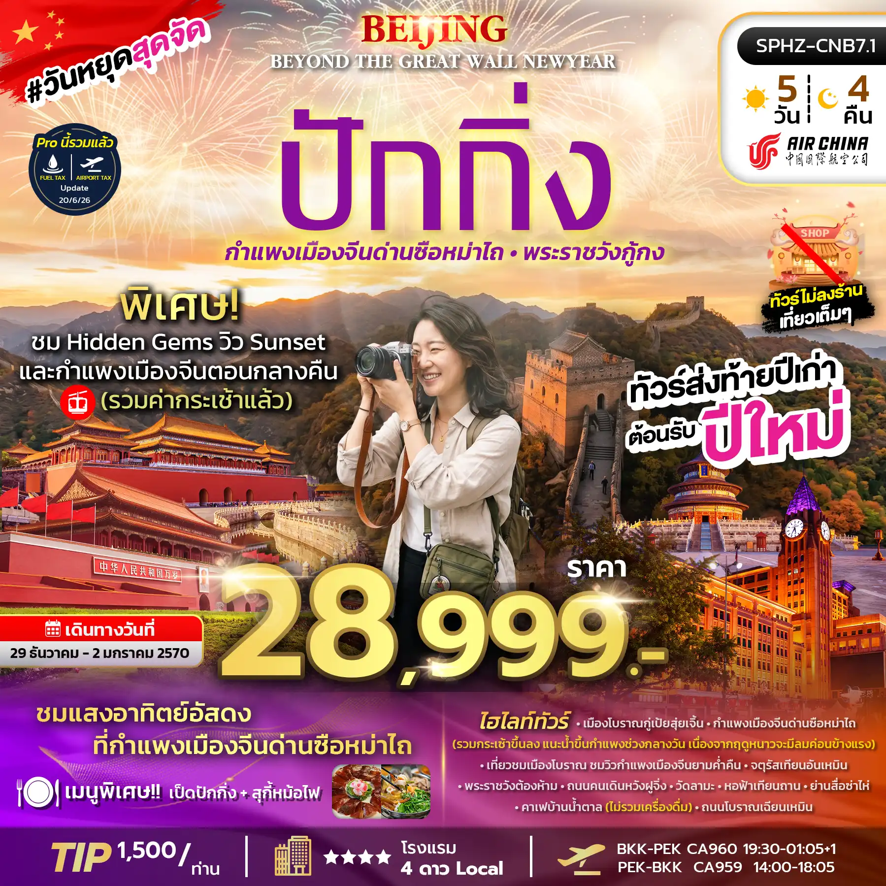 ทัวร์จีน BEIJING BEYOND THE GREAT WALL NEWYEAR  5วัน 4คืน (CA)