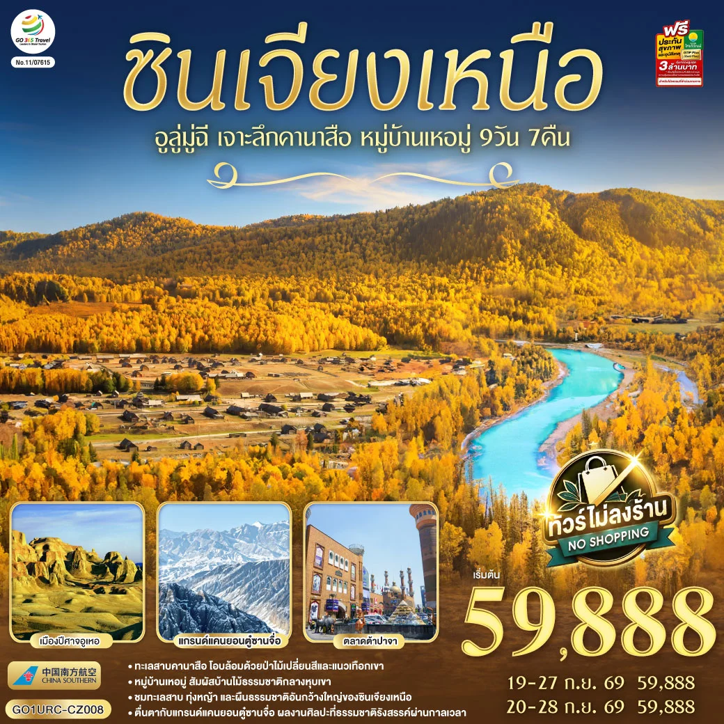 ทัวร์จีน ซินเจียงเหนือ อูลู่มู่ฉี  เจาะลึกคานาสือ หมู่บ้านเหอมู่  9วัน 7คืน (CZ)