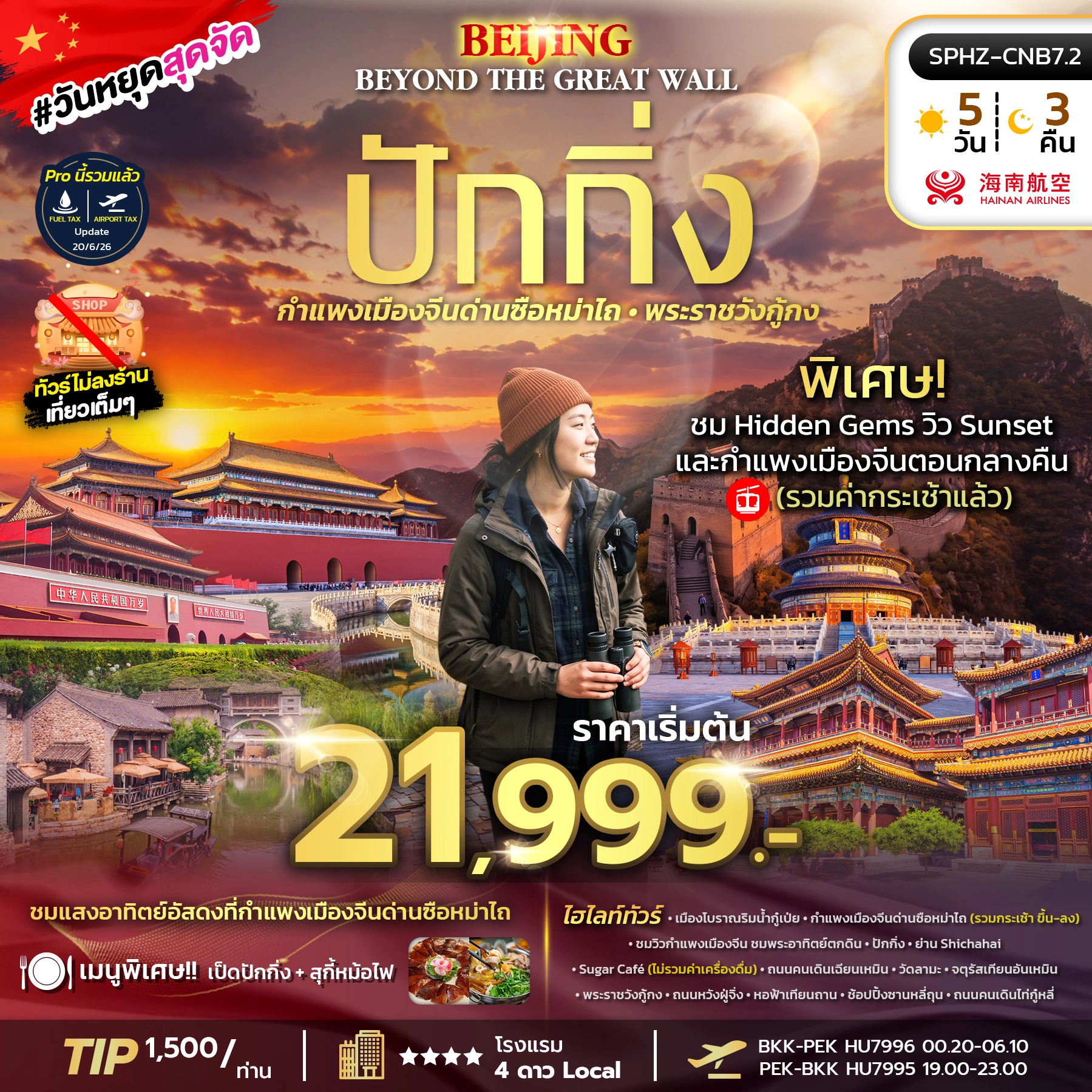 ทัวร์จีน BEIJING BEYOND THE GREAT WALL 5วัน 3คืน (HU)