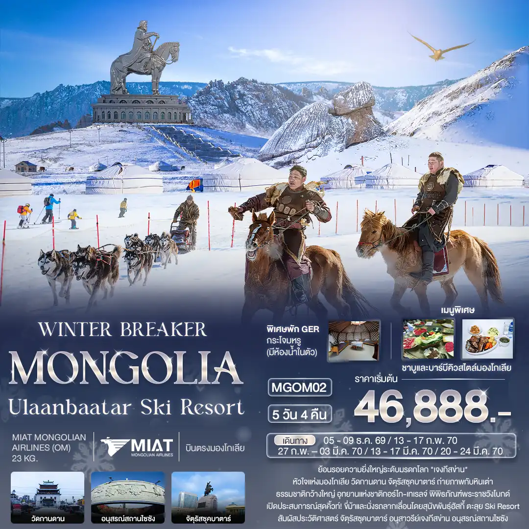 ทัวร์มองโกเลีย WINTER BREAKER MONGOLIA Ulaanbaatar Ski Resort 5วัน 4คืน (OM)