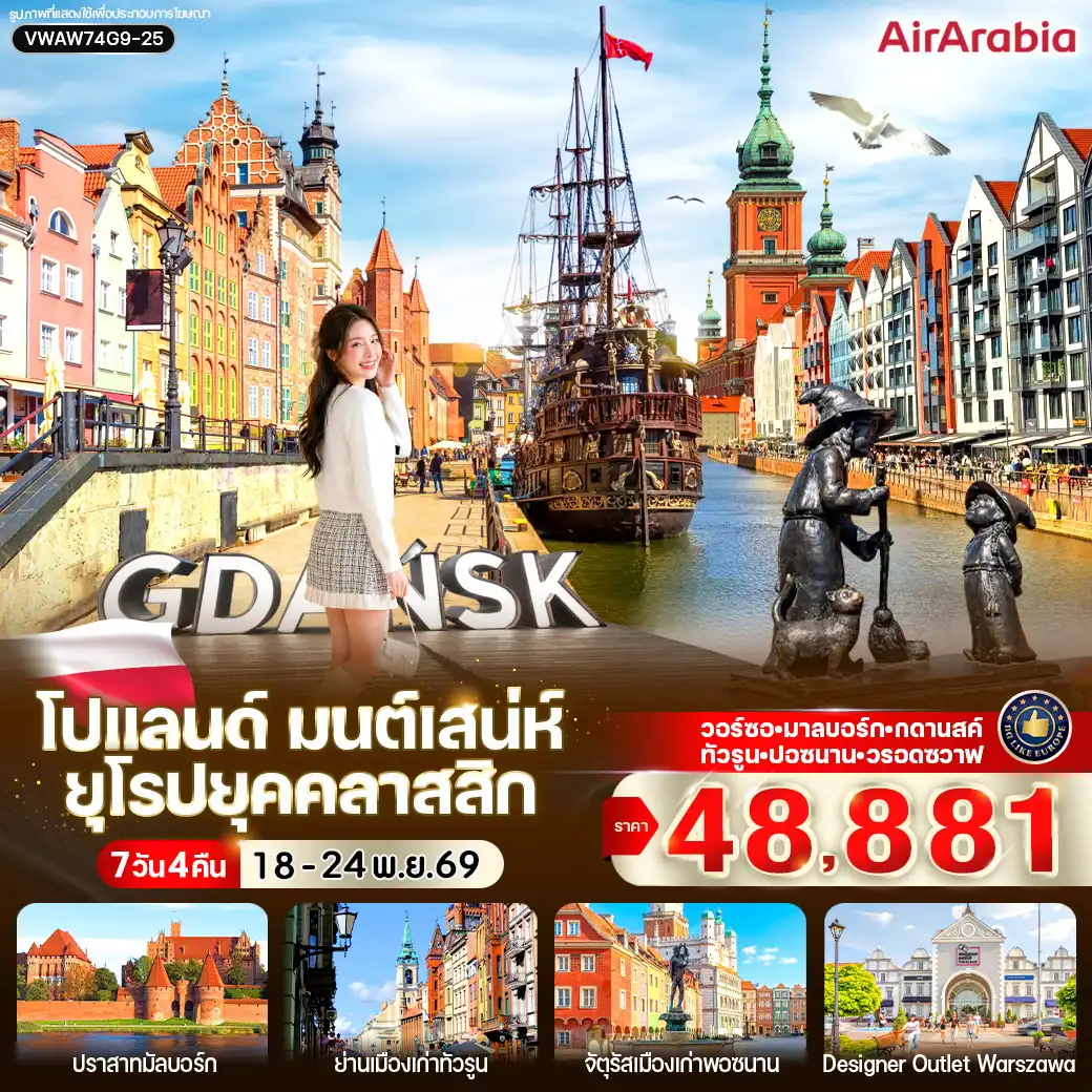 ทัวร์โปแลนด์ มนต์เสน่ห์ ยุโรปยุคคลาสสิก 7วัน 4คืน (G9)