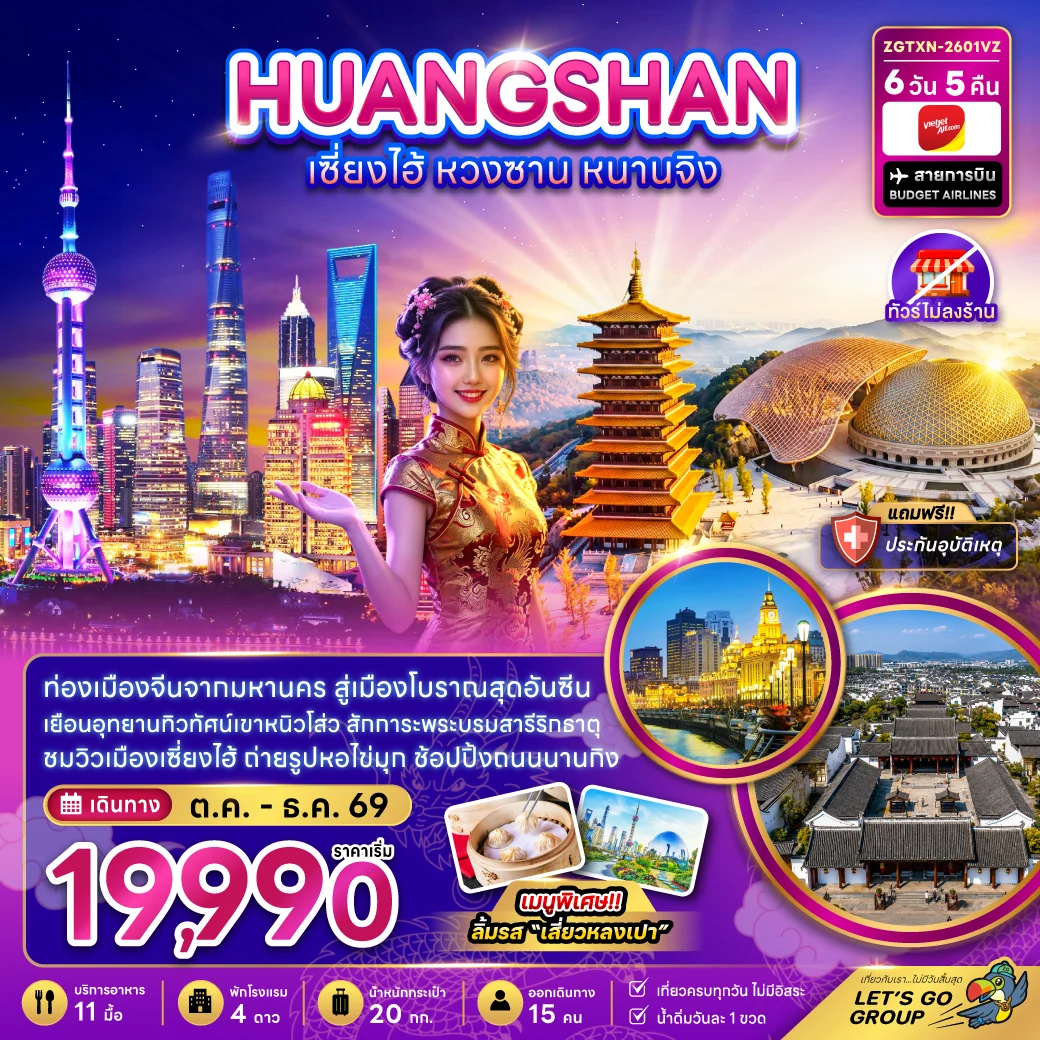 ทัวร์จีน เซี่ยงไฮ้ หวงซาน หนานจิง (ไม่ลงร้าน) 6วัน 5คืน (VZ)