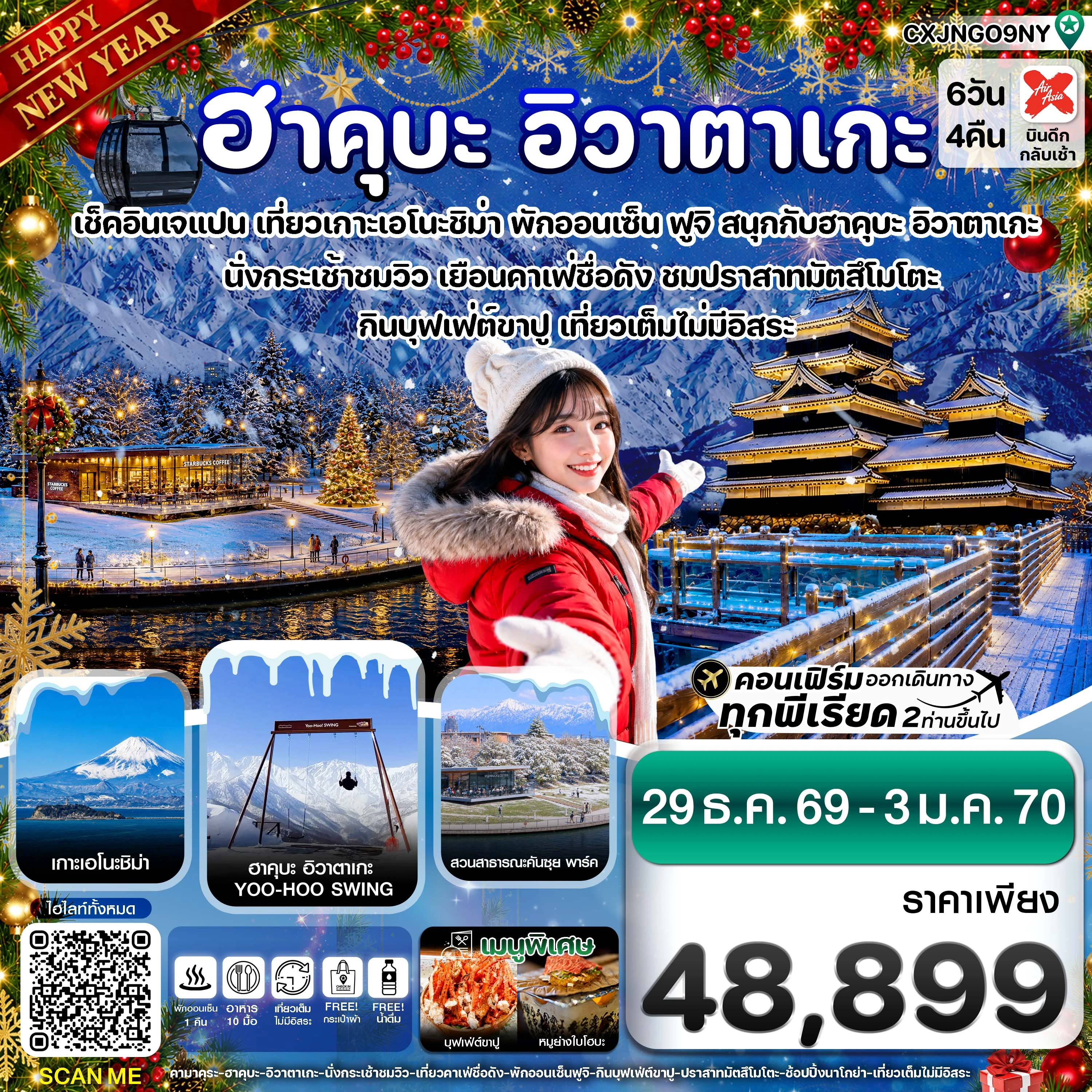 ทัวร์ญี่ปุ่น (ปีใหม่) ฮาคุบะ อิวาตาเกะ ฟูจิ โทยาม่า 6วัน 4คืน (XJ)