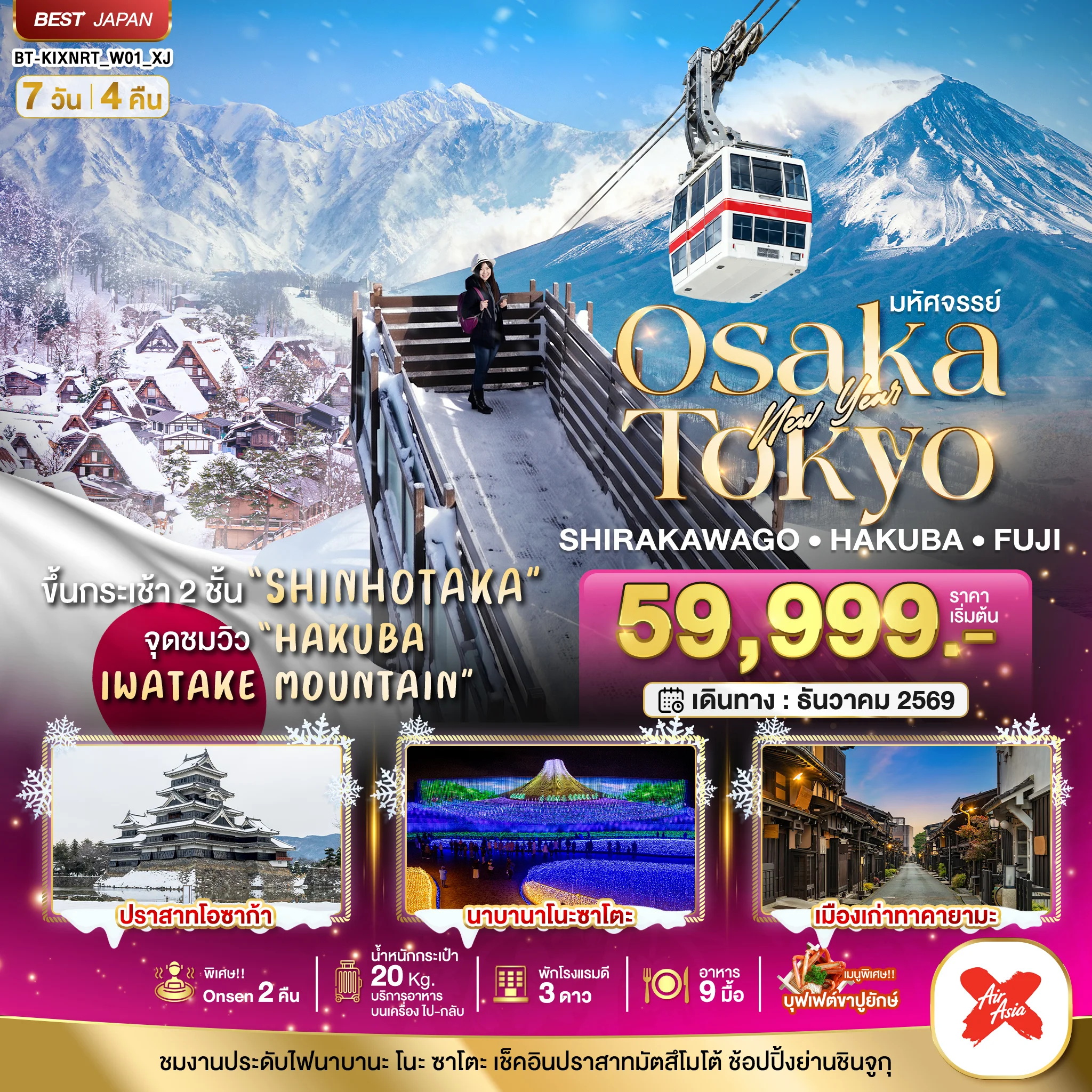 ทัวร์ญี่ปุ่น มหัศจรรย์…OSAKA SHIRAKAWAGO HAKUBA FUJI NEWYEAR 7วัน 4คืน (XJ)