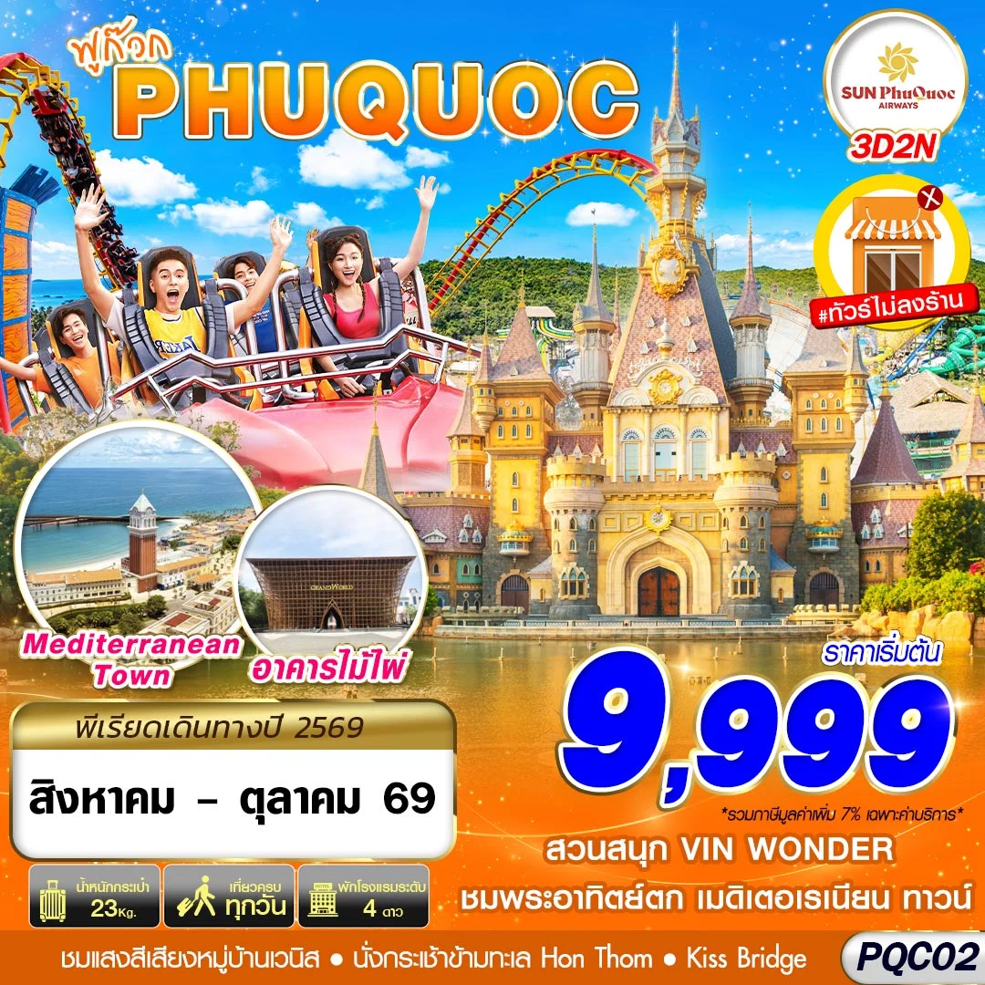 ทัวร์เวียดนาม VIETNAM PHU QUOC 3วัน 2คืน (9G)